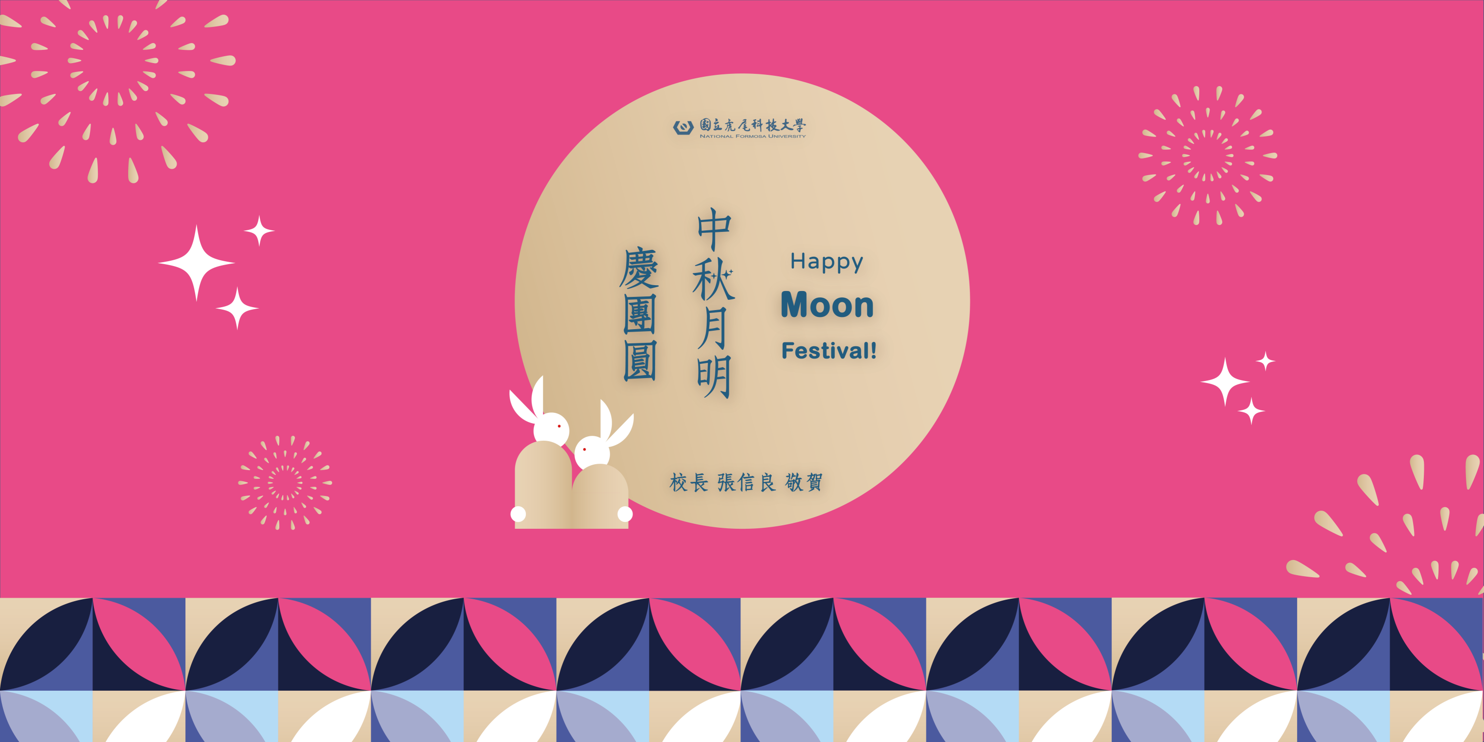 中秋賀卡 橫幅