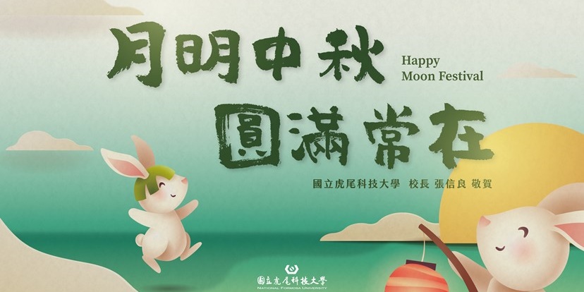 敬祝校友們中秋佳節愉快
