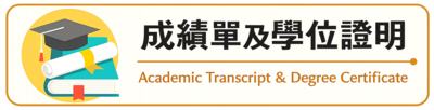 成績單及學位證明
